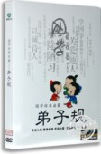 国学经典 弟子规DVD 启蒙教材视频 幼儿国学启蒙DVD光盘 正版