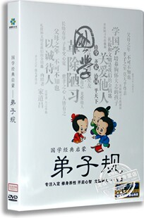 弟子规DVD 国学经典 幼儿国学启蒙DVD光盘 正版 启蒙教材视频