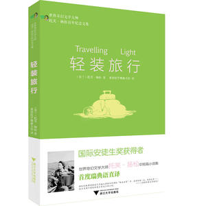 轻装旅行 世界奇幻文学大师托芙·扬松百年纪念文集