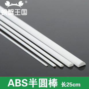 建筑模型制作材料 ABS半圆棒 半圆塑胶棒 长25cm 1-2毫米厚塑胶条