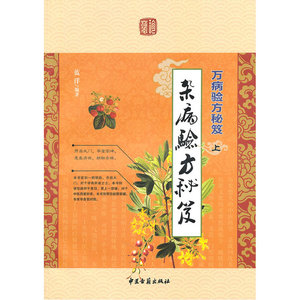 万病验方秘笈(上)杂病验方秘笈