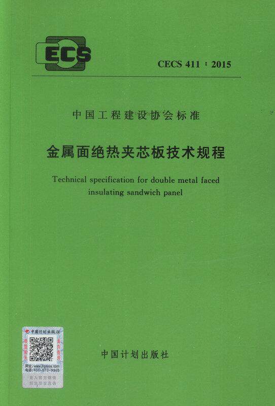 CECS 411：2015 金属面绝热夹芯板技术规程正版规范