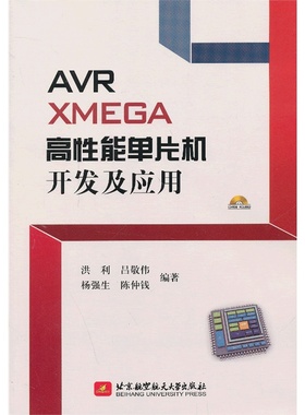 AVR XMEGA高性能单片机开发及应用（内附光盘1张）