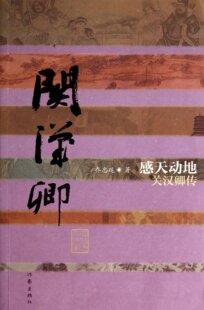 感天动地:关汉卿传 乔忠延 著 中国历史文化名人传丛书 作家出版社