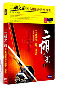 光盘DVD+伴奏CD 二胡之韵1 主讲王永德 名曲指导欣赏伴奏