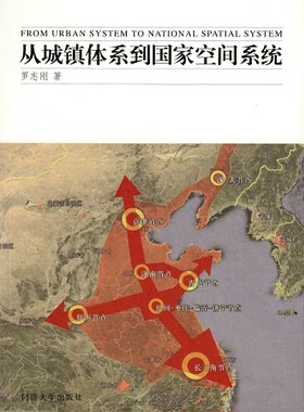 从城镇体系到国家空间系统 同济大学出版社