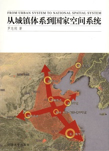 从城镇体系到国家空间系统 同济大学出版社