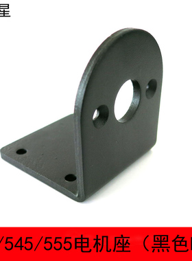 550/545/555电机座（黑色L型）5系电机支架 DIY模型马达固定座