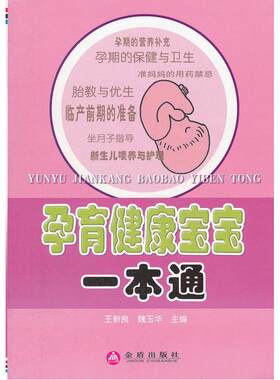 孕育健康宝宝一本通