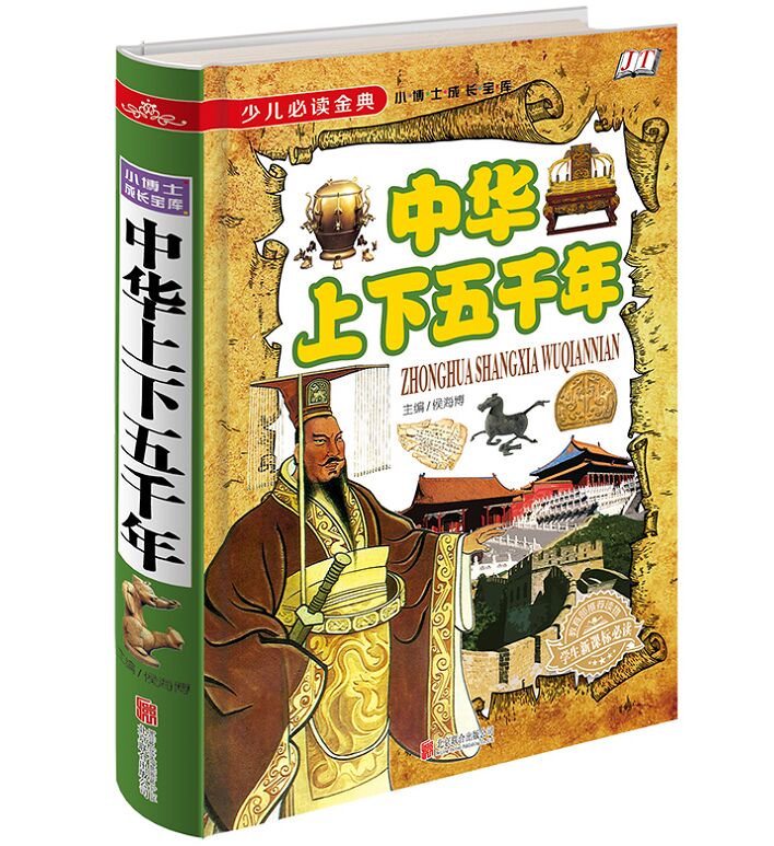 中华上下五千年彩图版全1册16开精装 中国历史故事少儿读物童书 青少年学生少儿课外书 小学生课外读物北京联合出版公司正版现货