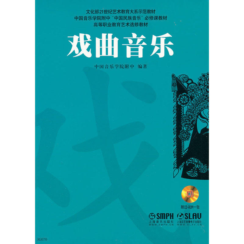 戏曲音乐（附CDROM一张）