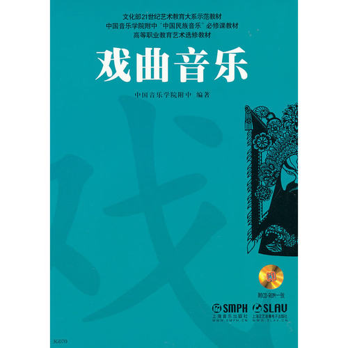 戏曲音乐（附CDROM一张）