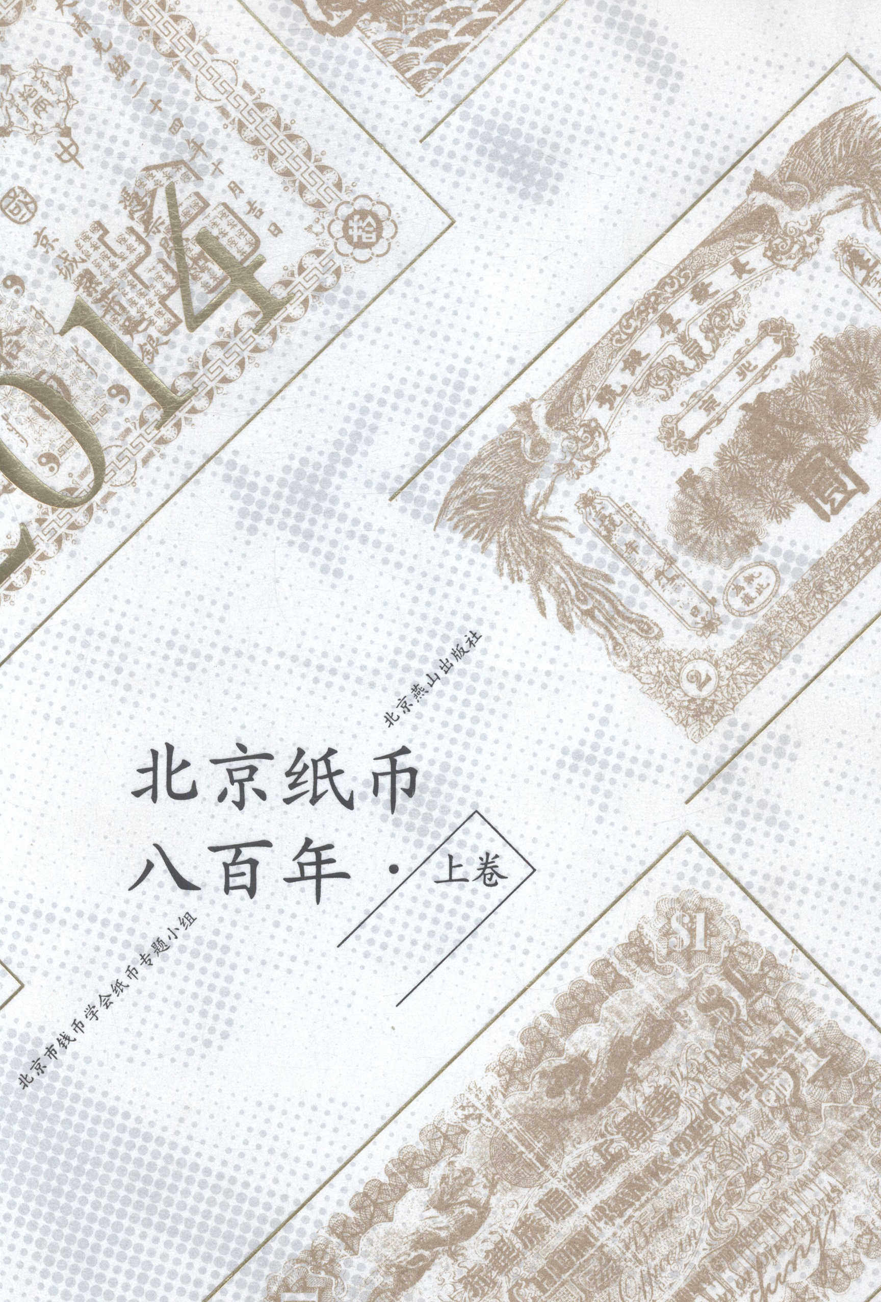 北京纸币八百年·上卷 书店 北京市钱币学会纸币专题小组 银行学书籍 书 畅想畅销书