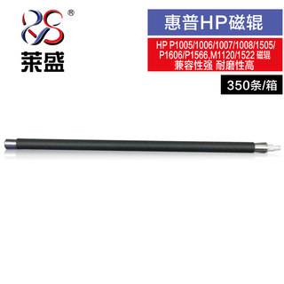 莱盛 HP88A/35A系列磁辊 适用惠普1005/1008/1505,M1120/1522