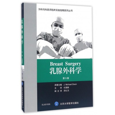 【正版包邮】乳腺外科学(第5版)/外科专科医师临床实践指南系列丛书