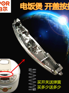苏泊尔电饭煲配件开盖按钮CFXB40FC11D-75、CFXB50FC11D-75按键