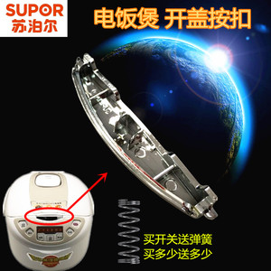 苏泊尔电饭煲配件开盖按钮CFXB40FC11-75、CFXB50FC11-75上盖按键