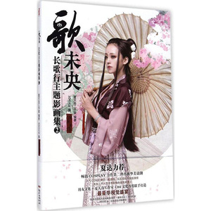 漫友商城 歌未央2 长歌行主题真人Cosplay影画集 夏达 夏天岛工作室 304文化押切 官方正版ZG