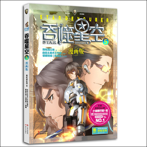 正版 吞噬星空-5-漫画版 我吃西红柿 书店 科幻武侠书籍 书 畅想畅销书