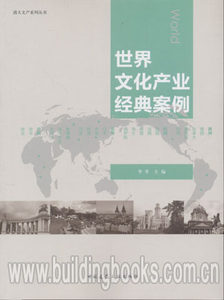 清大文产系列丛书:世界文化产业经典案例