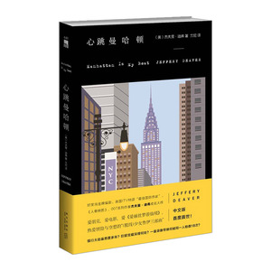 心跳曼哈顿 杰夫里?迪弗 9787513317177
