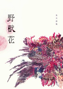 预售【外图台版】野兽花──朱天诗集