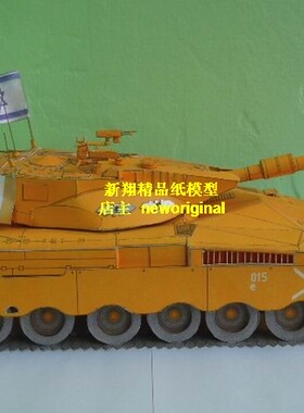 【新翔精品纸模型】以色列梅卡瓦主战坦克Merkava战车模型