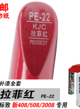 408标致508拉菲红3008补漆笔油漆自喷漆划痕笔修复笔修补车漆红色