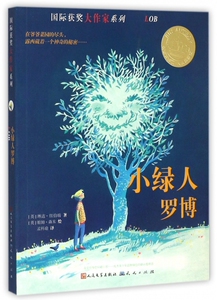 小绿人罗博/国际获奖大作家系列 9-10-12周岁三四五六年级儿童文学小学生课外阅读书籍青少年成长励志故事外国文学经典 天天出版社