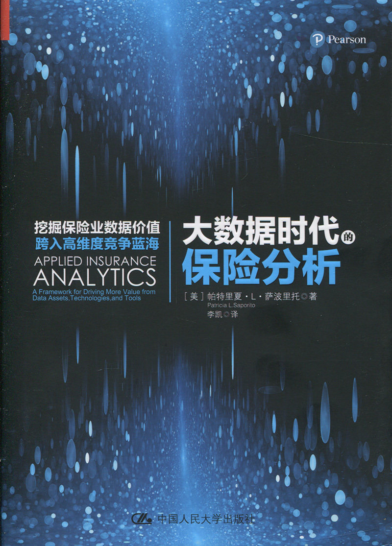 大数据时代的保险分析[美]帕特里夏·L·萨波里托中国人民大学9787300227337