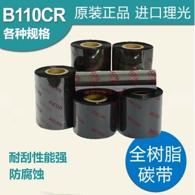 【进口全树脂基碳带，规格齐全，质量过硬，防静电处理】不伤打印头！足米足量，标准轴芯 ，少积碳，打印清晰，条码机通用，适用纸质：亚银纸、珠宝纸、水洗唛、PET透明纸；