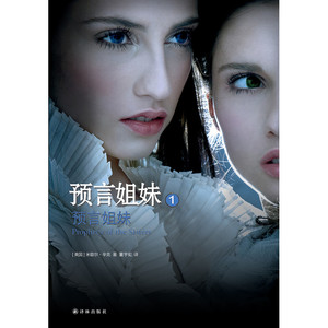 当当网 预言姐妹1：预言姐妹（《暮光之城》出版方力捧新銳作家惊悚奇幻罗辛克  著，  董宇虹  译 译林出版社 正版书籍
