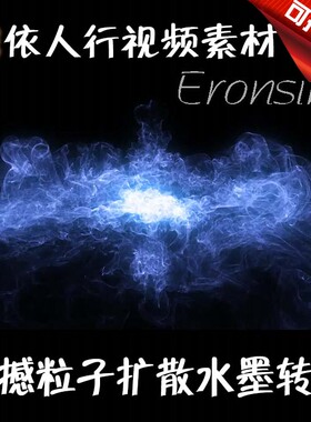 依人行LED素材VJ大屏幕舞台视频背景素材 震撼粒子扩散水墨转场