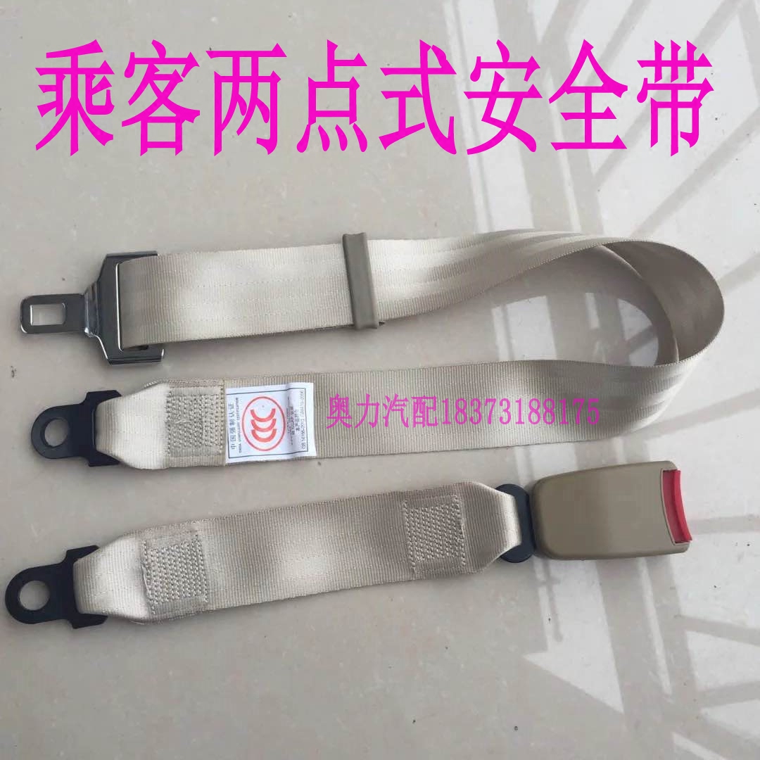 金龙金旅宇yt通海格客车校车中巴车乘客座椅两二点式安全带3c正品