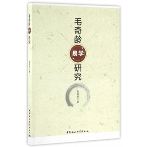 毛奇龄易学研究