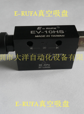 台湾E-RUFA正品真空发生器EV-10HS可替代CV-10HS EV-10真空发生器