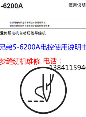 兄弟S-6200A电控说明书缝纫机说明书 电脑缝纫机电控操作说明书