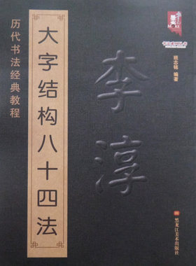 正版包邮 李淳大字结构八十四法 毛笔书法大字学习入门 历代书法经典教程 毛笔字帖原帖教学