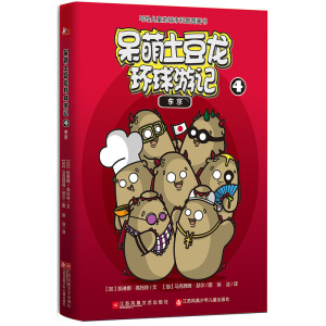 呆萌土豆龙环球游记4东京 (加)凯琳娜·高托特(Karine Gottot) 文;(加)马克西姆·瑟尔(Maxim Cyr) 图;徐洁 译 著