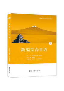 官方正版 新编综合日语 2 (附光盘21世纪大学日语专业系列教材)