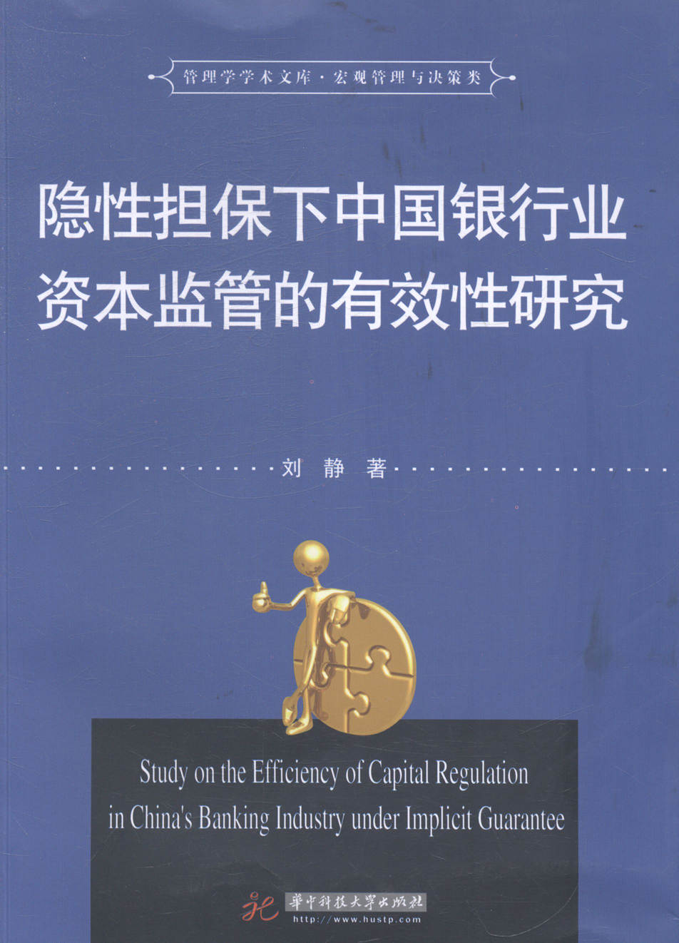 正版 隐性担保下中国银行业资本监管的有效性研究 刘静 书店 银行学书籍 书 畅想畅销书