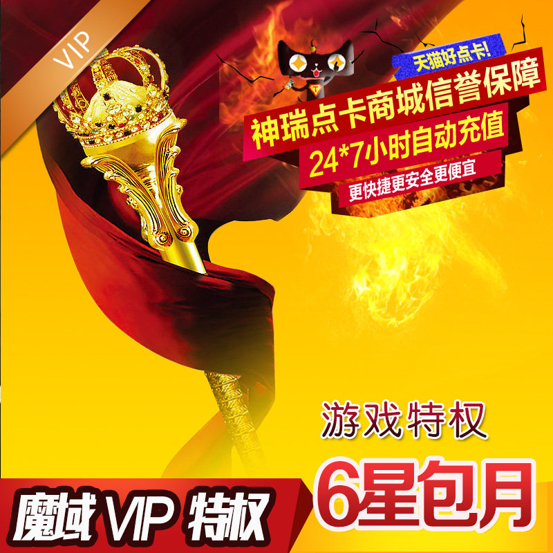 網龍6星VIP包月 魔域VIP六星包月 魔域VIP6星包月 官方自動充值在類目 網絡遊戲點卡, M-魔域點卡中 - 來自Buy2taobao.com提供專業的淘寶代購服務
