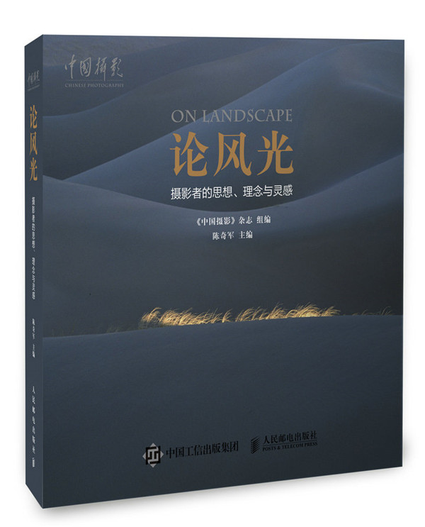 论风光：摄影者的思想、理念与灵感 书店 陈奇军《中国摄影》杂志组 摄影理论书籍 书 畅想畅销书 书籍/杂志/报纸 摄影艺术（新） 原图主图