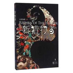 新猎物者 1白饭如霜 著 正版书籍小说畅销书   博库网