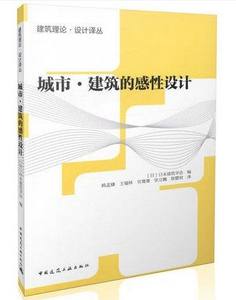 城市·建筑的感性设计建筑理论·设计译丛