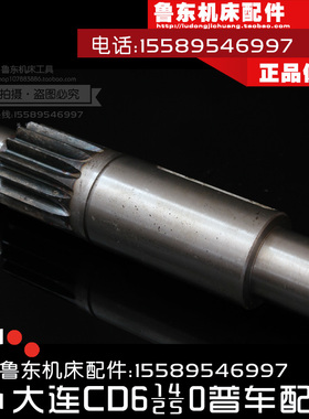 大连cd6140a/6240/6250/6150配件 车床 床头箱 齿轮轴 15Z L250