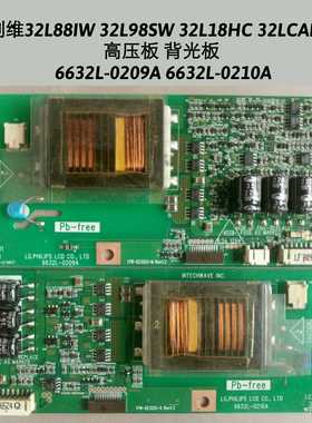 32L88IW 32L98SW 32L18HC 32LCAIW高压板6632L-0209A 6632L-0210A