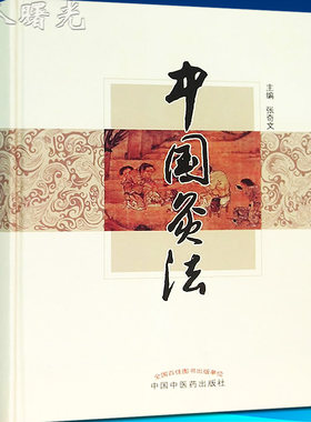 中国灸法 张奇文艾灸的的百科全书传统中医艾灸疗法穴位灸法除常见病医祛病理疗减肥美容调理调和中医药养生书籍中国中医药出版社