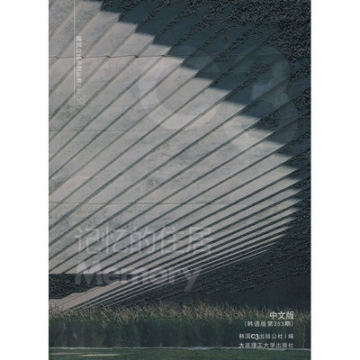 C3建筑立场系列丛书37：记忆的住居(景观与建筑设计系列)