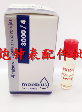 手表养护进口Moebius高级瑞士表油润滑油 8000/4手表油 修表工具